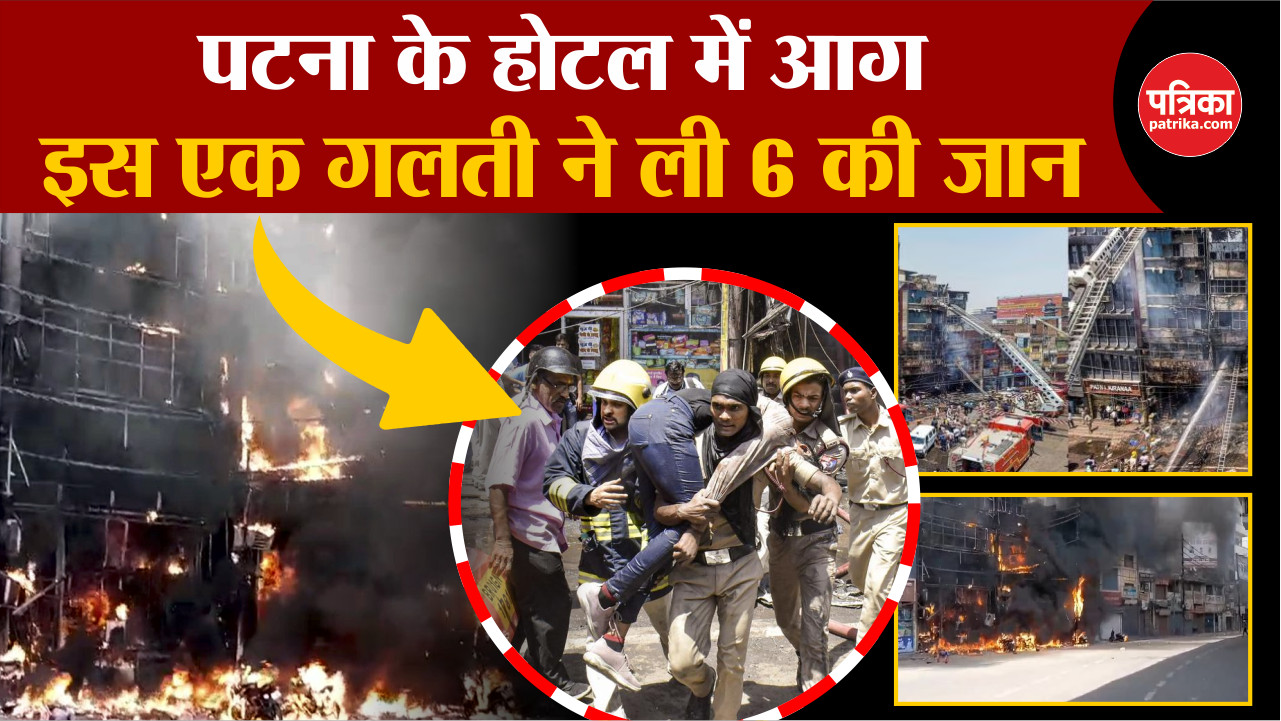 Patna Fire: इस एक गलती ने ली 6 की जान