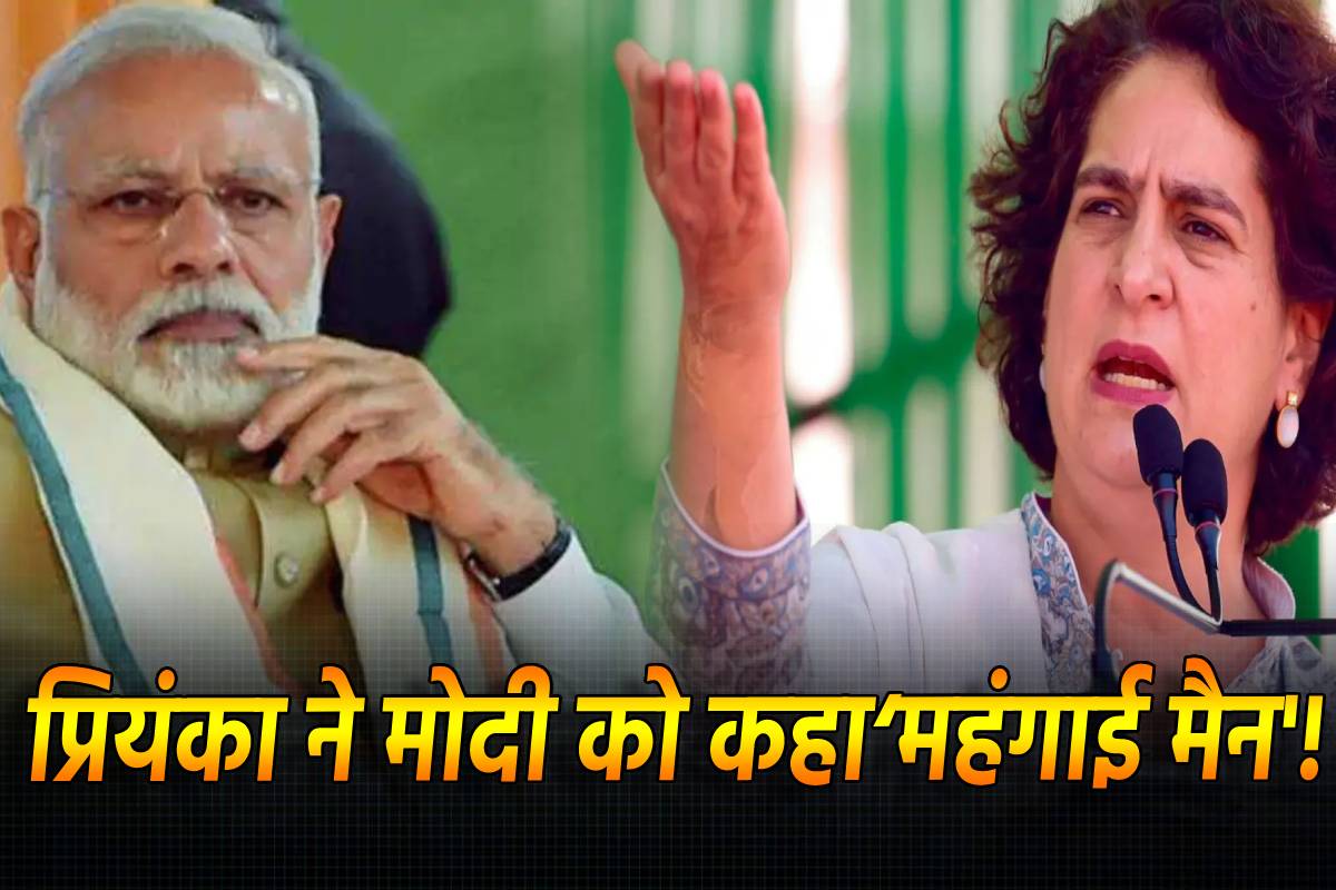 प्रियंका गांधी ने PM मोदी को बताया ‘महंगाई मैन’, कहा- लोगों के लिए उनके मन में
कोई सहानुभूति नहीं