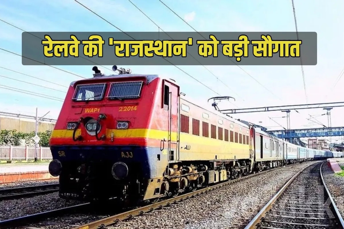 रेलवे की बड़ी सौगात… राजस्थान के इस रास्ते पर दौड़ेंगी ये दो स्पेशल ट्रेन - image