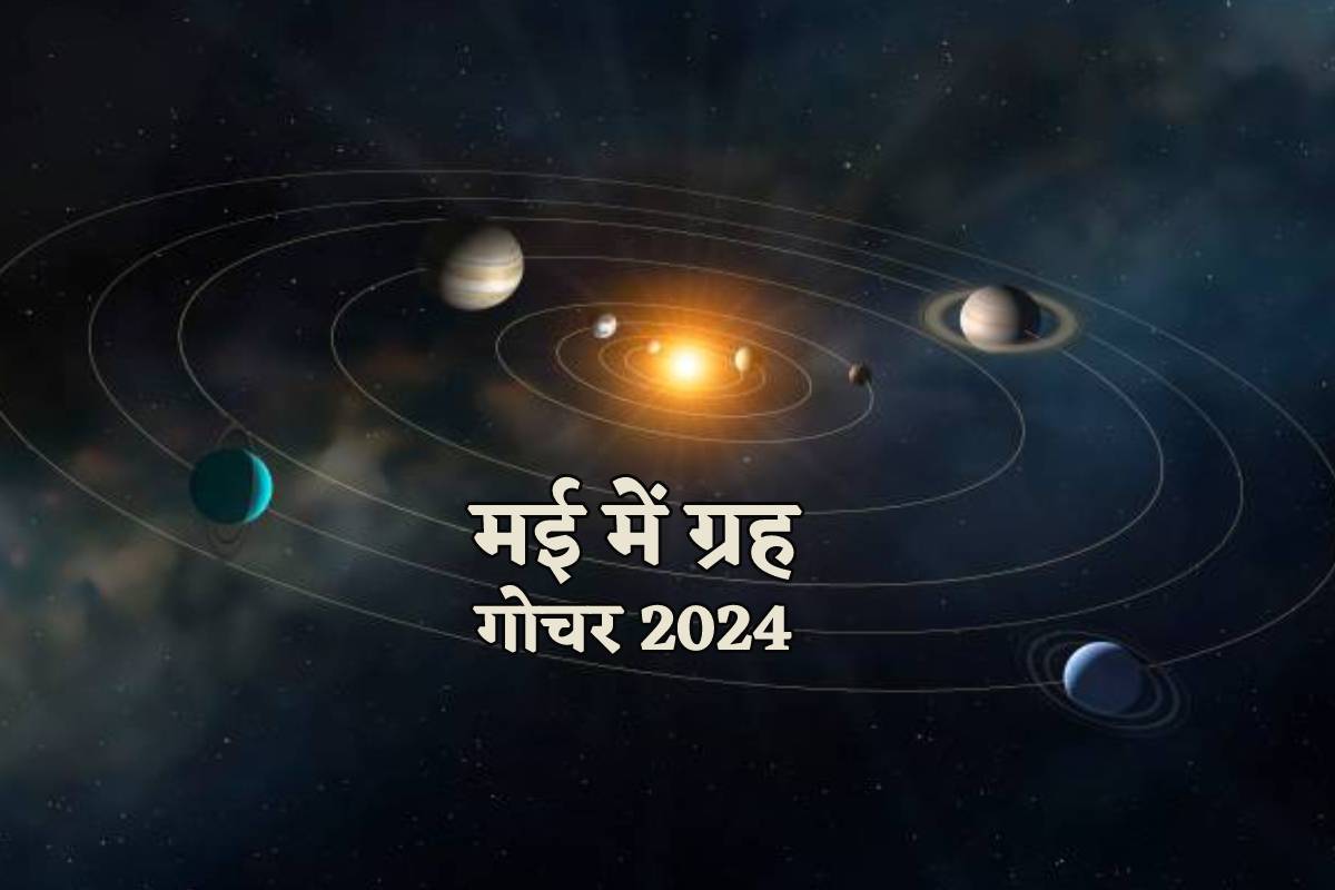 Rashi Parivartan : मई में गुरु समेत ये 4 ग्रह बदलेंगे राशि, 5 राशि के लोगों को
मिलेगी करियर में उन्नति, धन लाभ - image