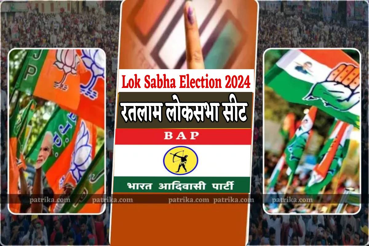 Ratlam Lok Sabha Seat पर ‘बाप’ पार्टी ने मारी एंट्री, बिगाड़ सकती है ‘खेल’