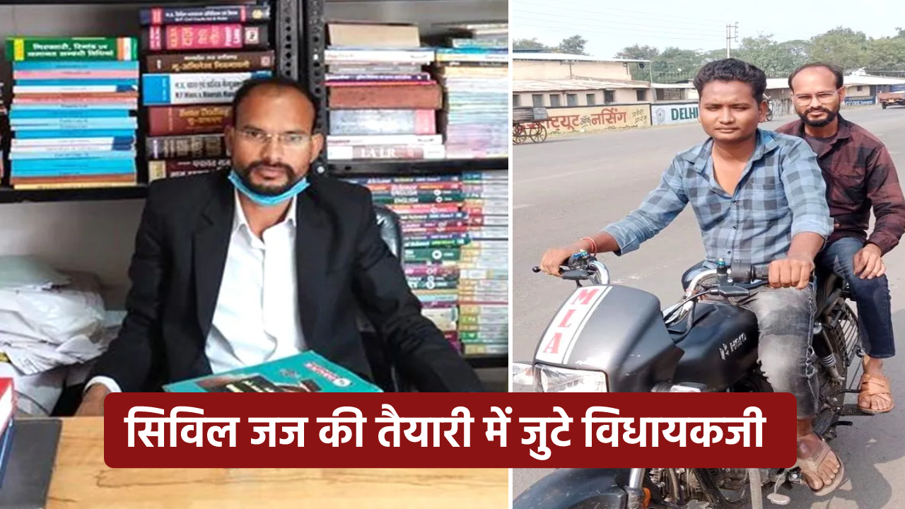 जज बनना चाहते हैं मोटरसाइकिल वाले विधायक, दिल्ली में कर रहे सिविल जज की तैयारी