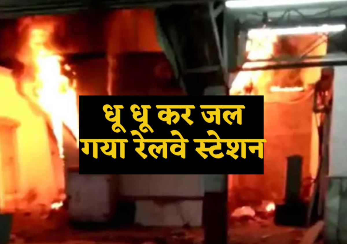 Breaking – गुना के रुठियाई रेलवे स्टेशन पर भीषण आग, कंट्रोल रूम से भड़की लपटें,
ट्रेनों की आवाजाही रुकी - image