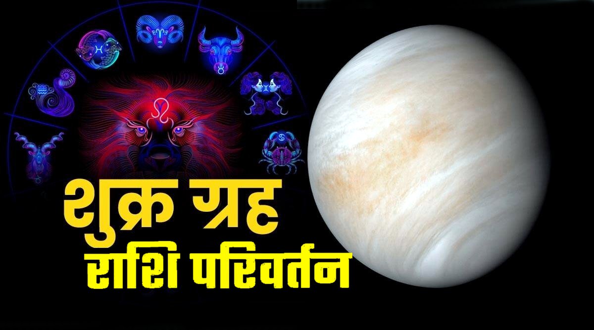 Astrology : वैभव, विलासिता के स्वामी शुक्रदेव ने बदली राशि, अब इनका चमकेगा भाग्य