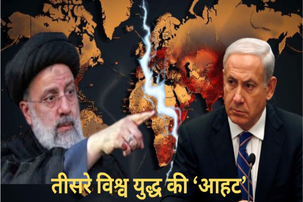Iran-Israel Conflict: तीसरे विश्व युद्ध की आहट, ईरान-इजरायल तनाव से दो खेमों में
बंटी दुनिया