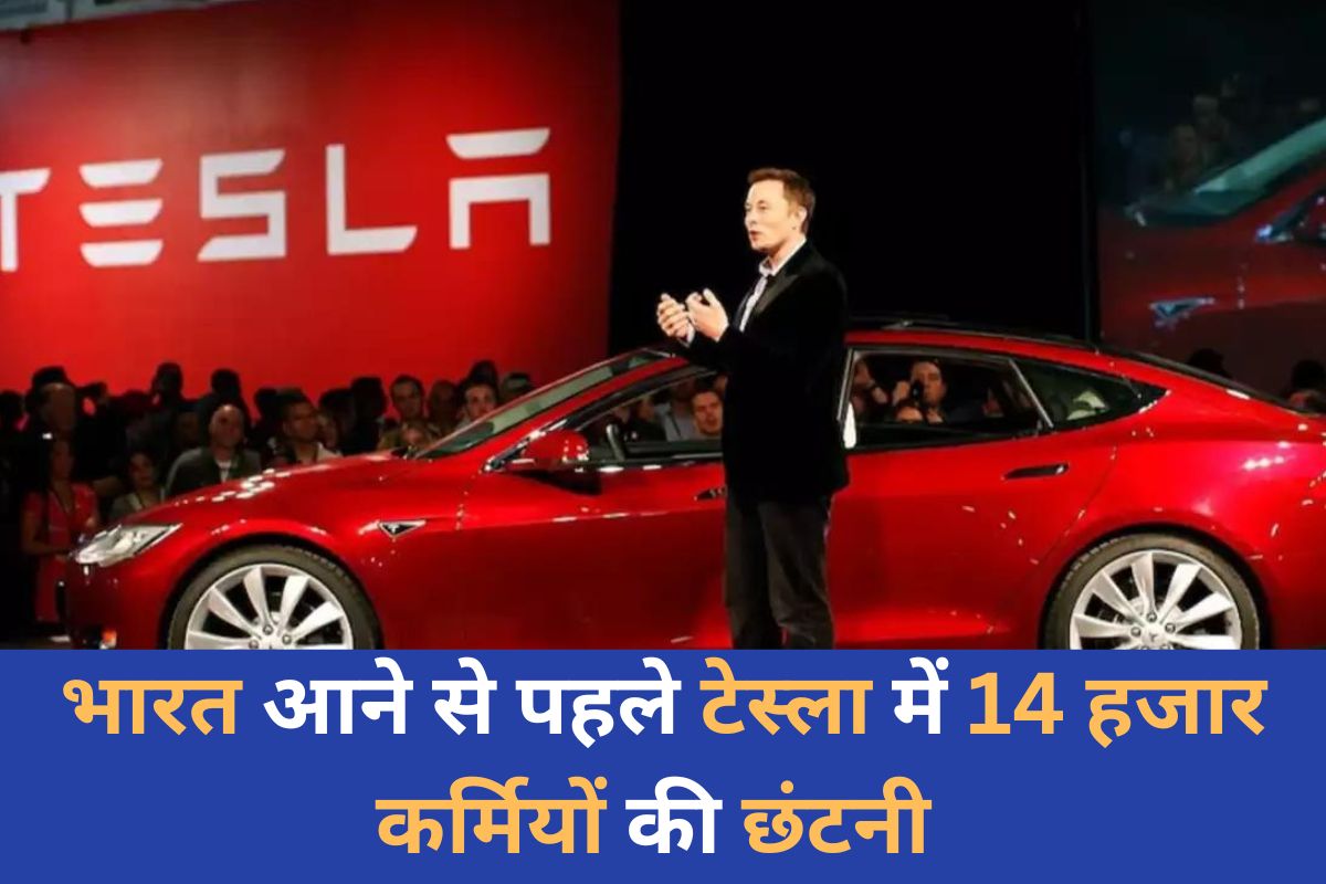 Tesla Layoffs: एलन मस्क की टेस्ला भारत आने से पहले करेगी 14 हजार कर्मचारियों की
छंटनी, तब शुरू होगी देश में बिक्री