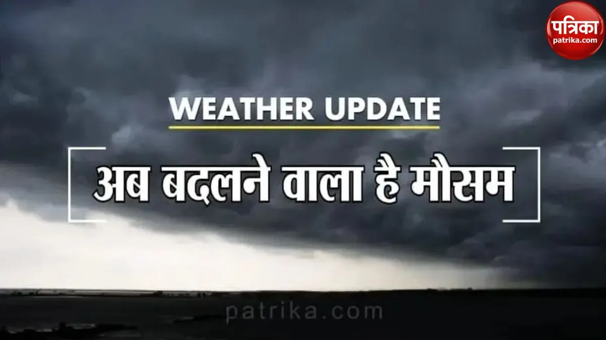 Weather Update: मौसम विभाग का नया अपडेट, राजस्थान के इन जिलों में आंधी-बारिश का
अलर्ट - image