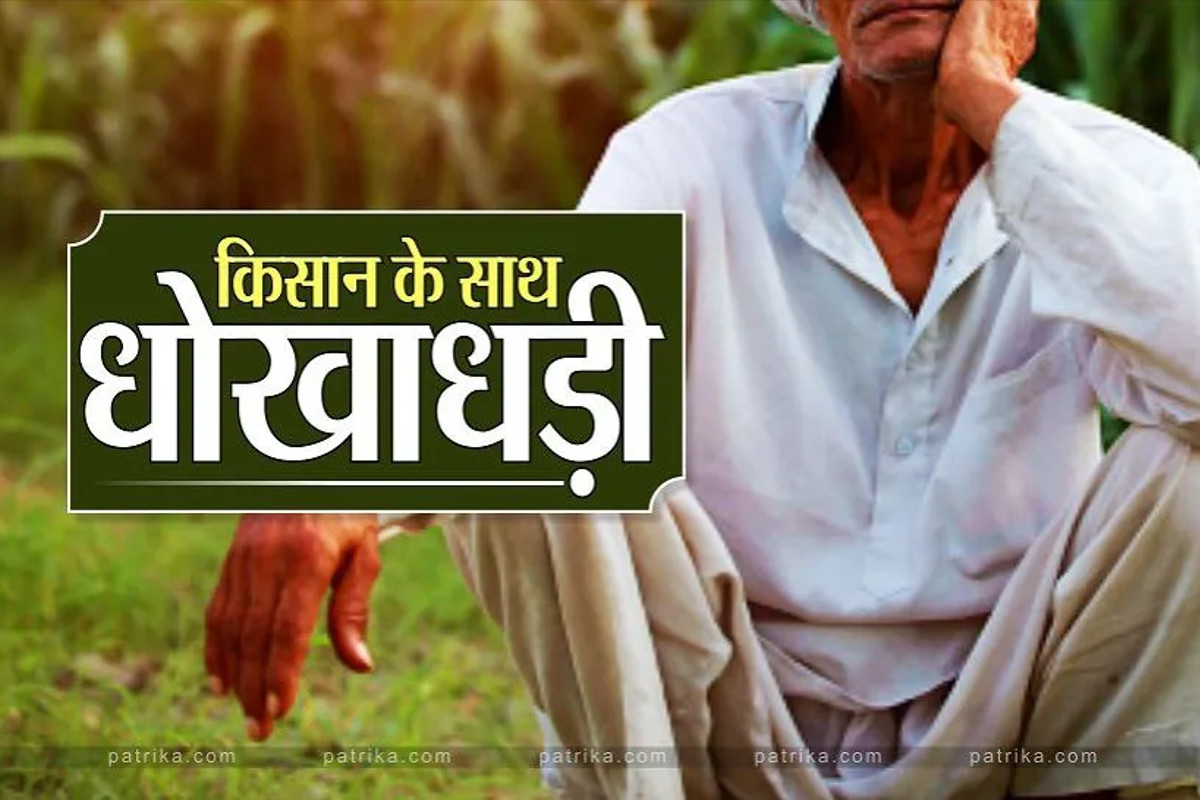 Rajasthan News : प्रधानमंत्री के नाम की इस योजना में ‘बड़ा फर्जीवाड़ा’, किसानों
से लेकर सरकार तक को ऐसे लगा रहे थे चूना  