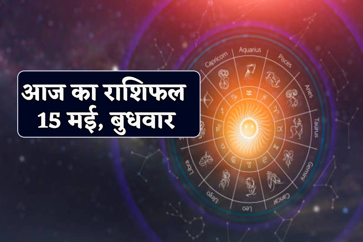 Aaj Ka Rashifal 15 May वृश्चिक राशि वालों के विदेश जाने की बाधा होगी दूर पढ़ें आज का राशिफल 2112