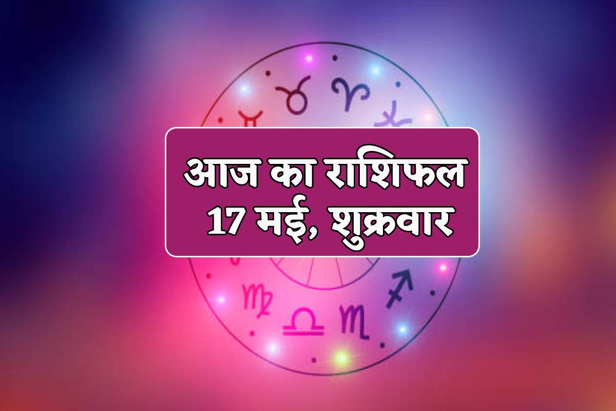 Aaj Ka Rashifal 17 May: मेष, कर्क समेत 5 राशि के लोगों को होगा धन लाभ, आज का
राशिफल में जानिए बाकी लोगों का कैसा रहेगा भविष्य - image