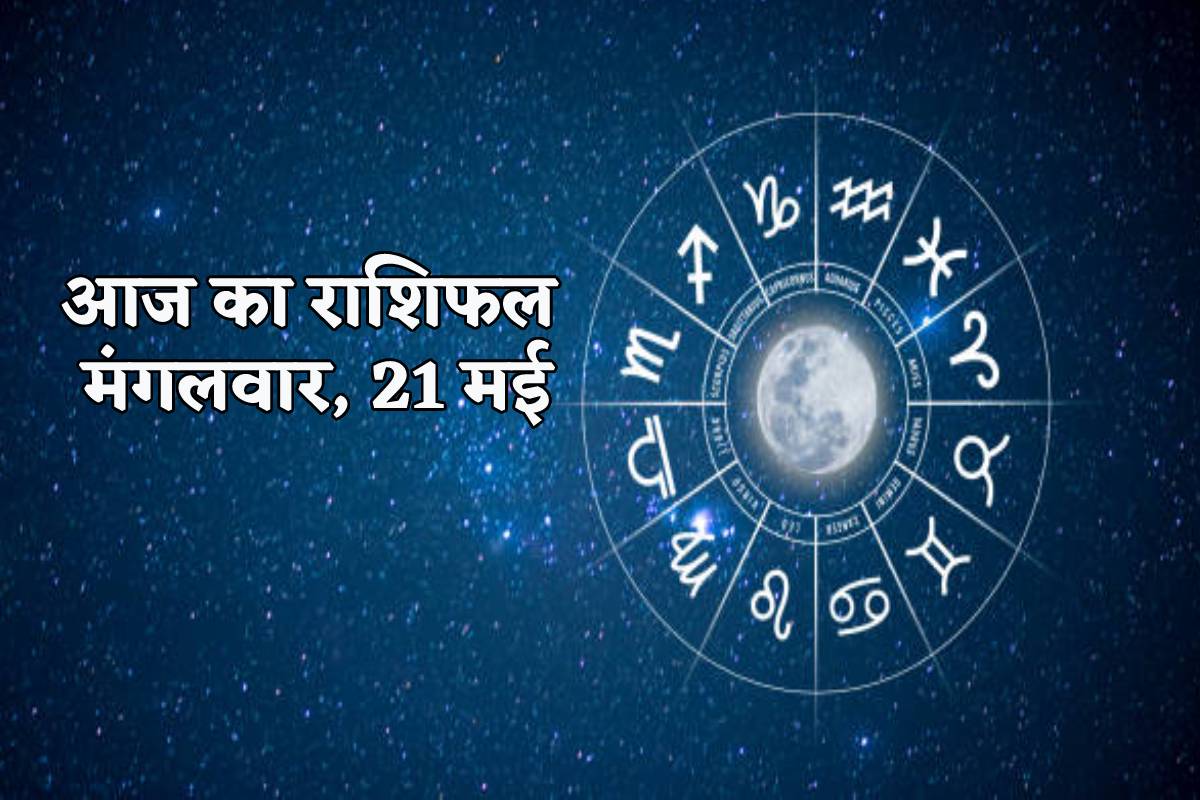 Aaj Ka Rashifal 21 May: वृषभ, मिथुन समेत 7 राशियों को मिलेगा धन और सफलता, आज का
राशिफल में बाकी लोग भी जानें अपना हाल - image