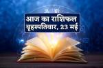 Aaj Ka Rashifal 23 May: वृषभ, वृश्चिक समेत 5 राशियों को होगा धन लाभ, बृहस्पतिवार
राशिफल में आप भी जानें अपना भविष्य - image
