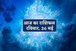 Aaj Ka Rashifal 26 May: वृषभ, कर्क समेत 7 राशियों को रविवार को लाभ, आज का राशिफल
में जानें अपना भविष्य - image