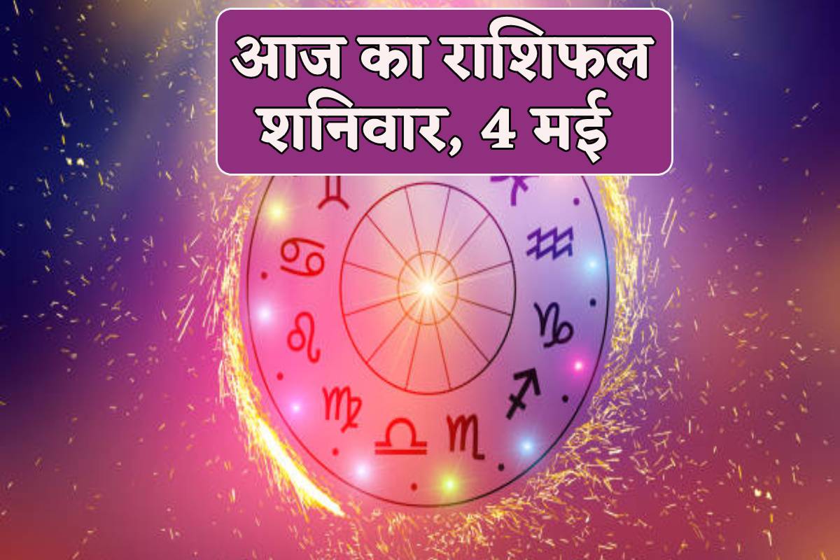 Aaj Ka Rashifal 4 May: शनिवार को मेष, वृषभ समेत 7 राशियों को धन लाभ, बाकी राशि
वाले भी जानें अपना भविष्य - image