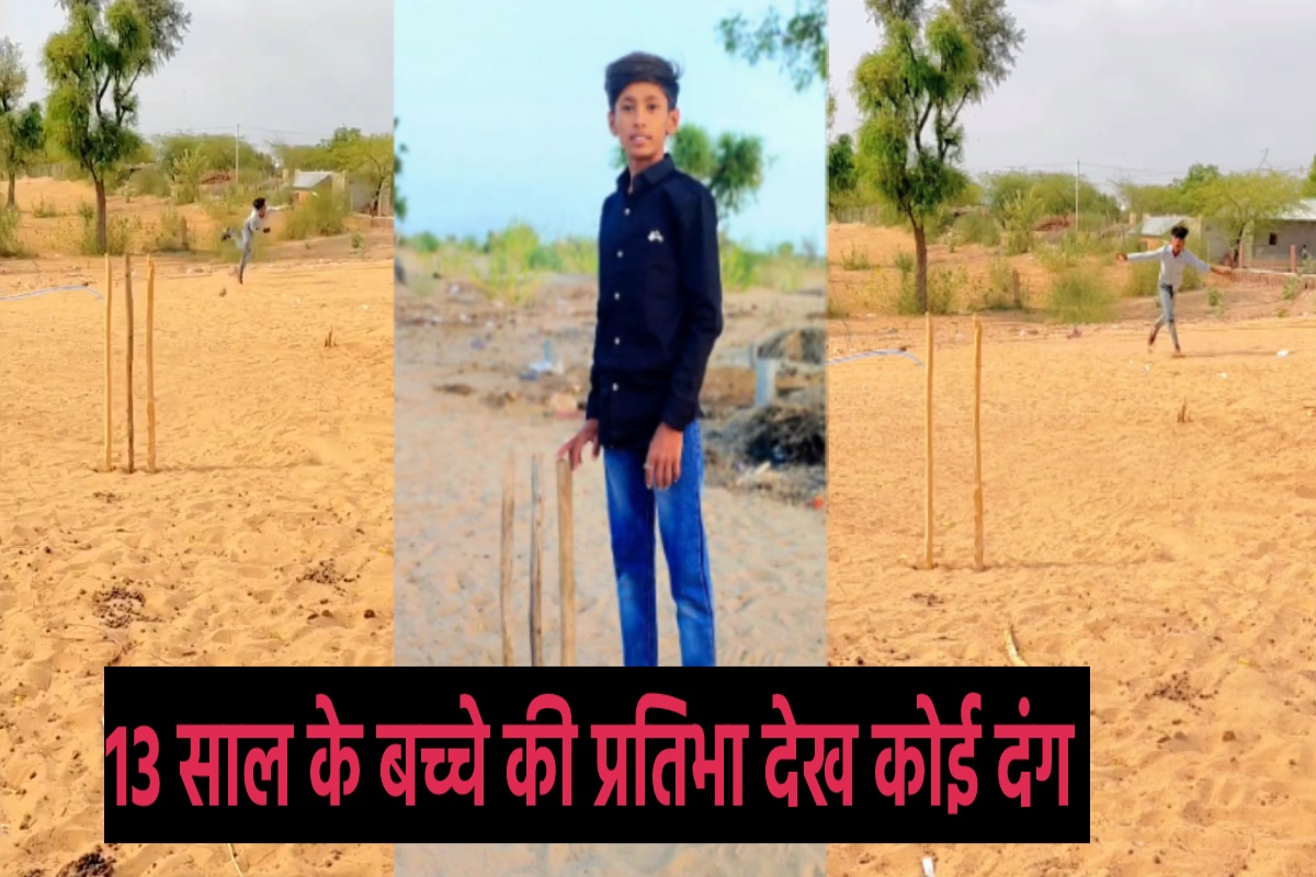 राजस्थानी बच्चे की अनोखी गेंदबाजी के देशभर में हो रहे चर्चे, वीडियो वायरल