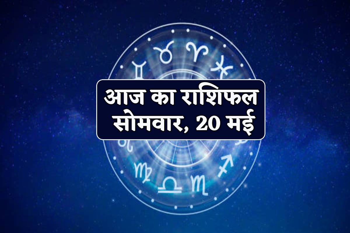 Daily Horoscope 20 May: पहले दिन मिथुन, वृश्चिक समेत 3 राशियों को आर्थिक लाभ, आज
का राशिफल में बाकी लोग भी जानें अपना भविष्य - image