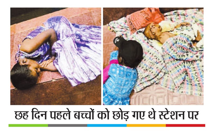 railway station रेलवे स्टेशन से छह दिन पहले गायब हुए लावारिस बच्चों के माता-पिता को आरपीएफ ने धौलपुर में ढूंढ निकाला है। आरपीएफ ने माता-पिता को उनके बच्चों