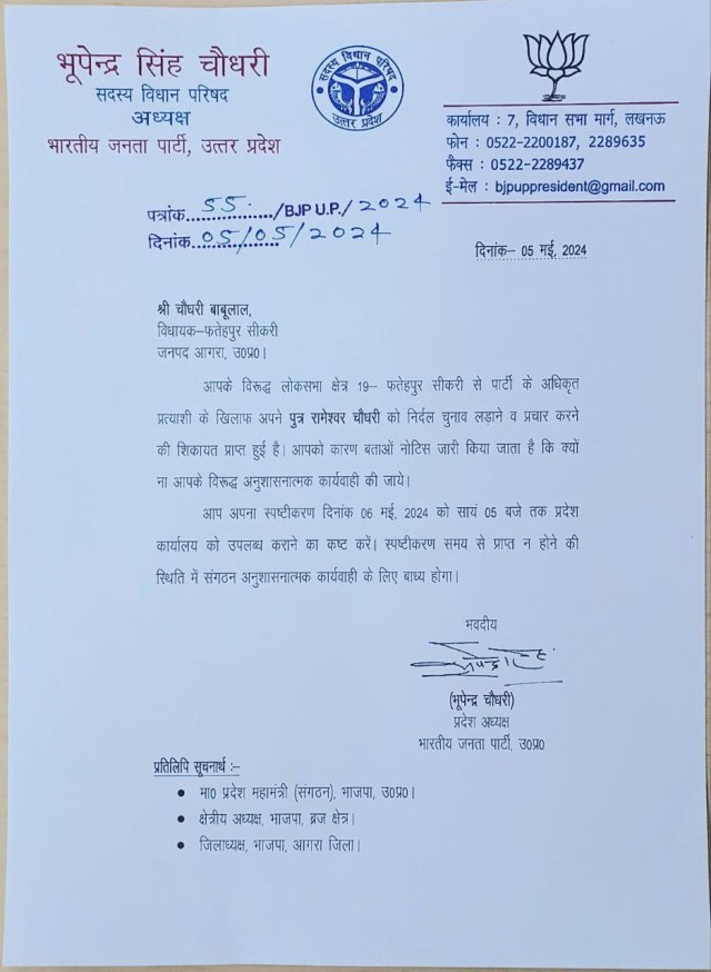 State President Chaudhary Bhupendra Singh issued notice to Agra Fatehpur Sikri BJP MLA Chaudhary Babulal Lok Sabha Elections 2024 Updates