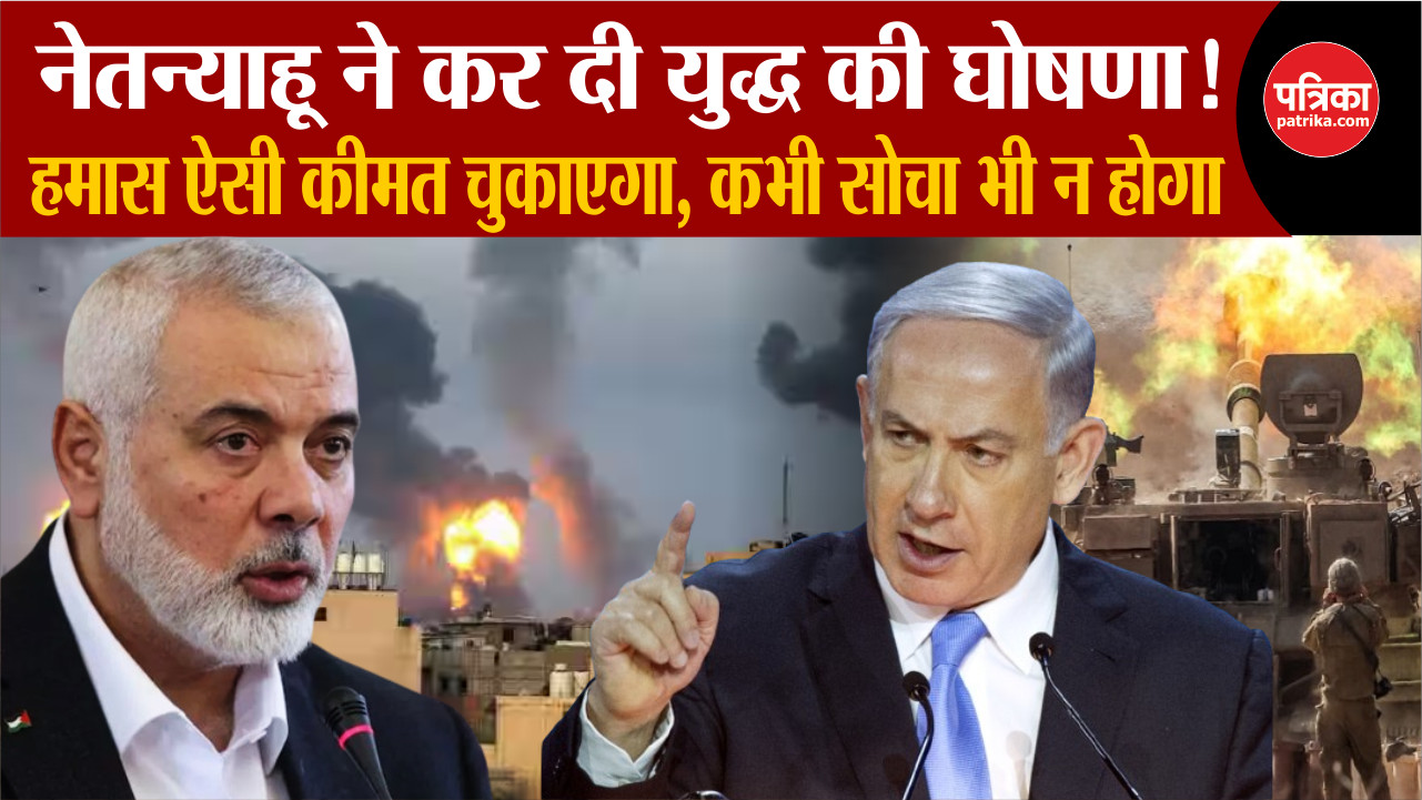 Israel Hamas War Update : Netanyahu ने कर दी युद्ध की घोषणा