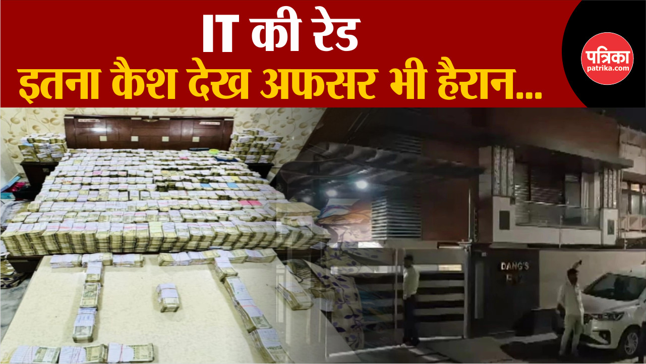 Income Tax raid: IT की छापेमारी, इतना कैश देख अफसर भी हैरान…