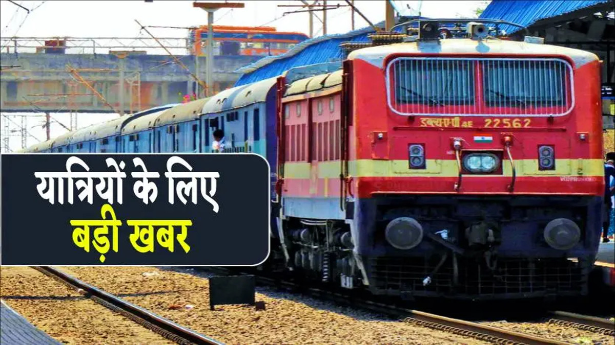 Indian Railways : राजस्थान के इस जिले की जनता को लगेगा झटका, बंद होगी यह
सुपरफास्ट ट्रेन ! - image