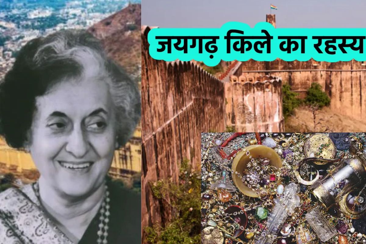 जयगढ़ किले का खजाना आज भी है रहस्य : इंदिरा गांधी ने 5 महीने कराई थी खुदाई,
पाकिस्तान ने भी ठोका था दावा… - image