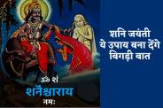 Kab Hai Shani Jayanti 2024 Muhurt