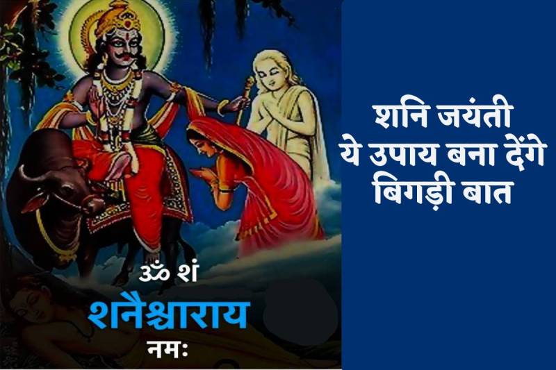 Kab Hai Shani Jayanti 2024 Muhurt