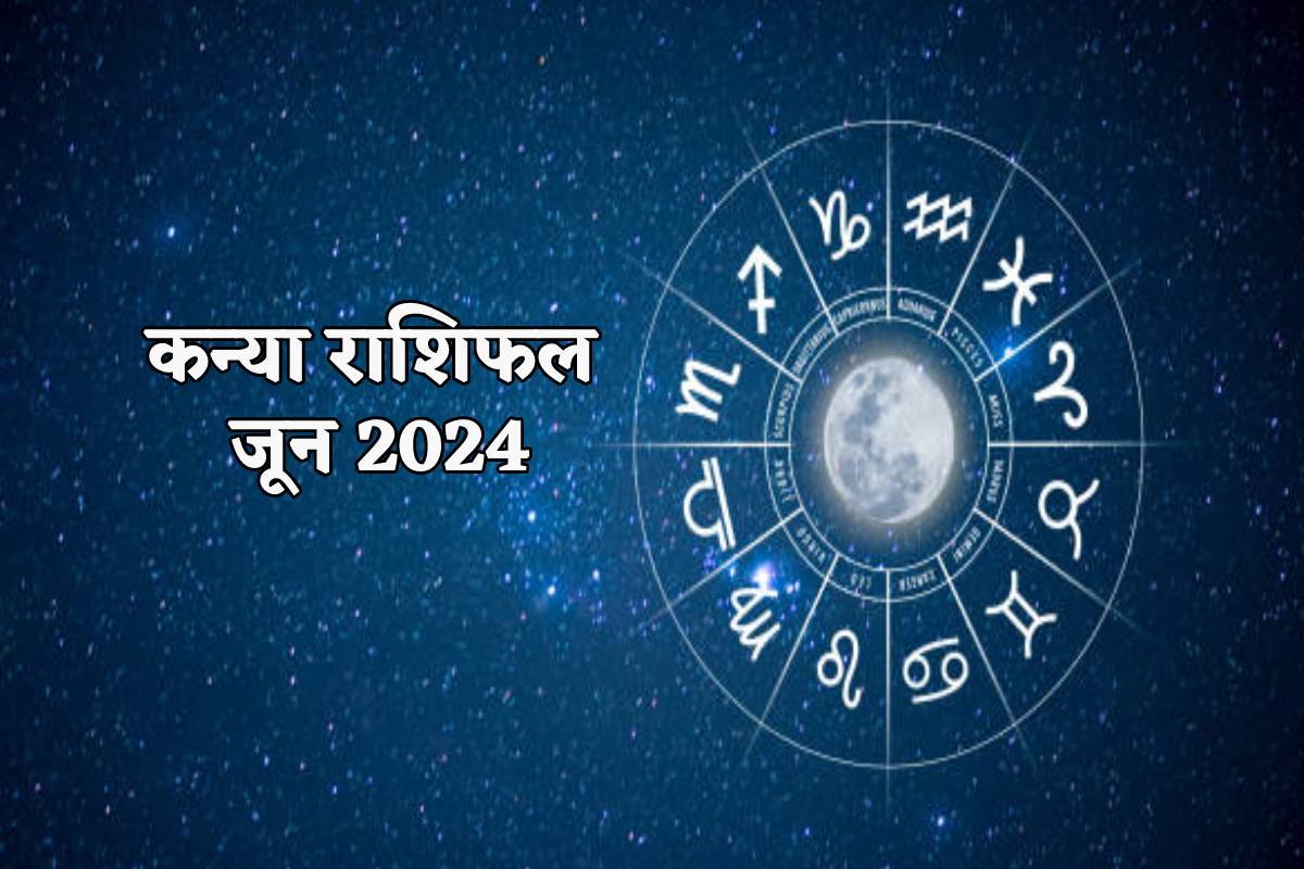 Kanya Rashifal June: कन्या राशि वालों के लिए कैसा रहेगा जून, जानने के लिए पढ़ें
कन्या मासिक राशिफल