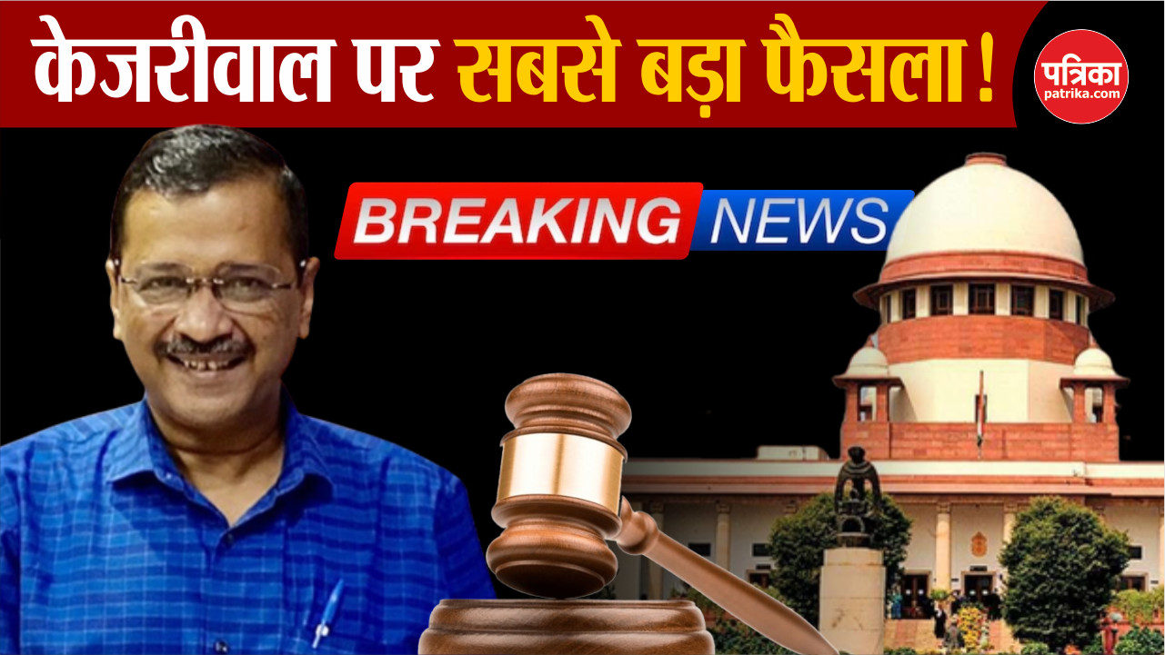 Supreme Court On Arvind Kejriwal LIVE: केजरीवाल को मिली जमानत
