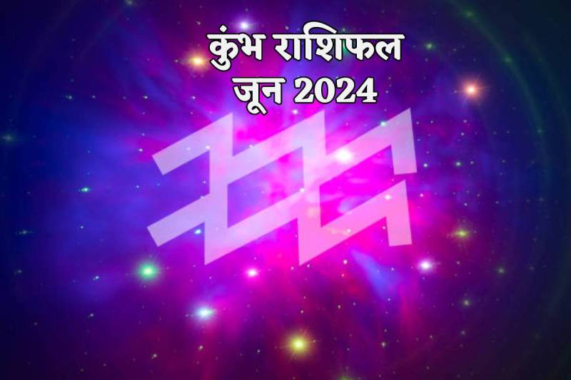 June Rashifal Kumbh 2024