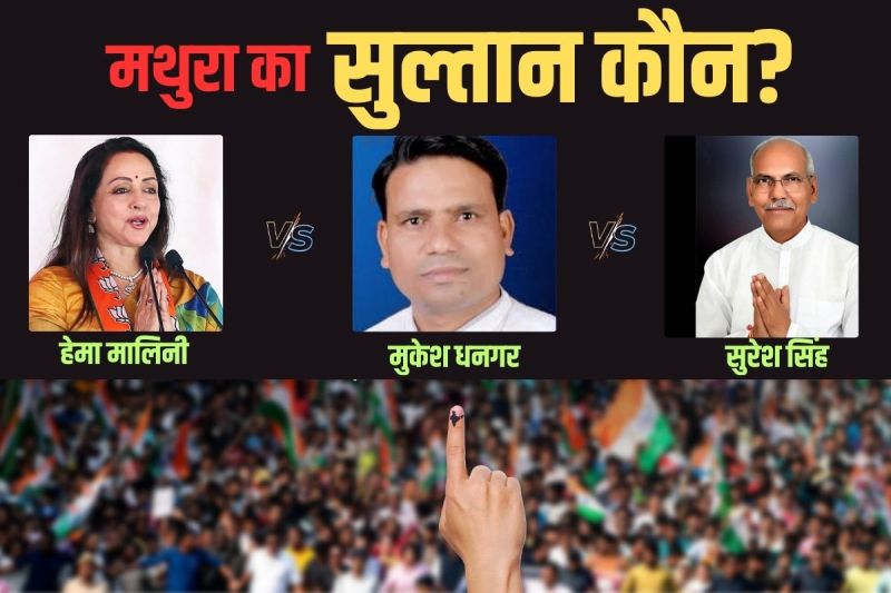 Mathura Lok Sabha Result 2024