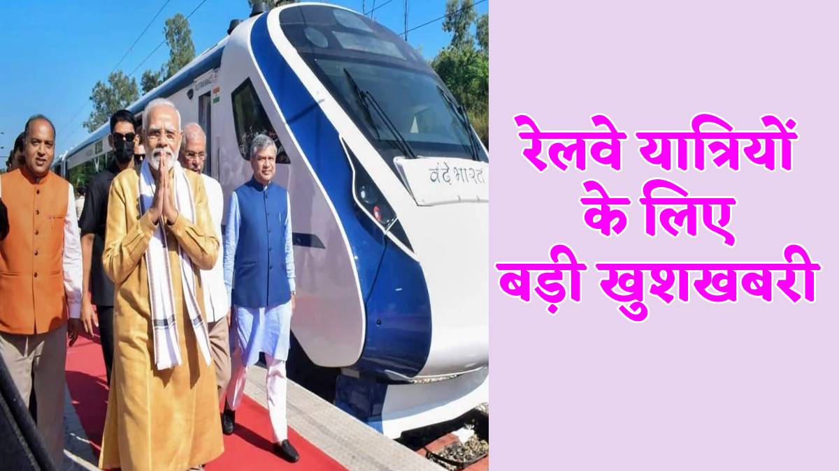 Vande Bharat Express : रेलवे यात्रियों के लिए के लिए आई अच्छी खबर, इन 9 रूटों पर
चलेगी स्लीपर वंदे भारत ! - image