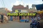 Phalodi Satta Bazar: लोकसभा चुनाव में हार-जीत का आकलन, फलोदी सट्टा बाजार को लेकर
अब आई ये चौंकाने वाली खबर - image