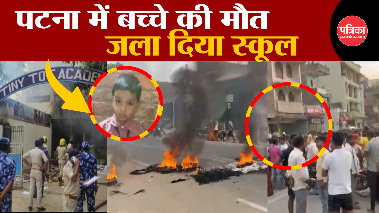 Patna School Murder: पटना में बच्चे की मौत, जला दिया स्कूल