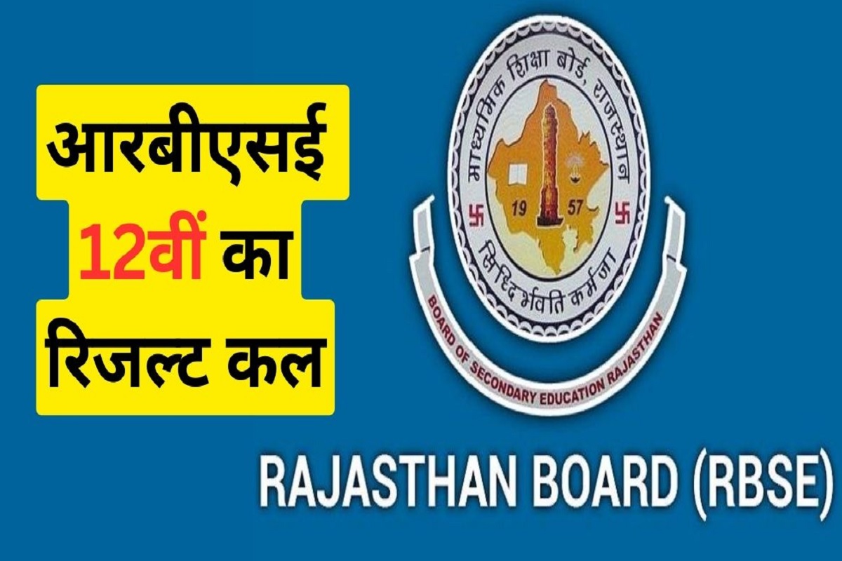 RBSE : राजस्थान बोर्ड का 12वीं का रिजल्ट कल दोपहर 12.15 बजे होगा घोषित, जानें और
अपडेट - image
