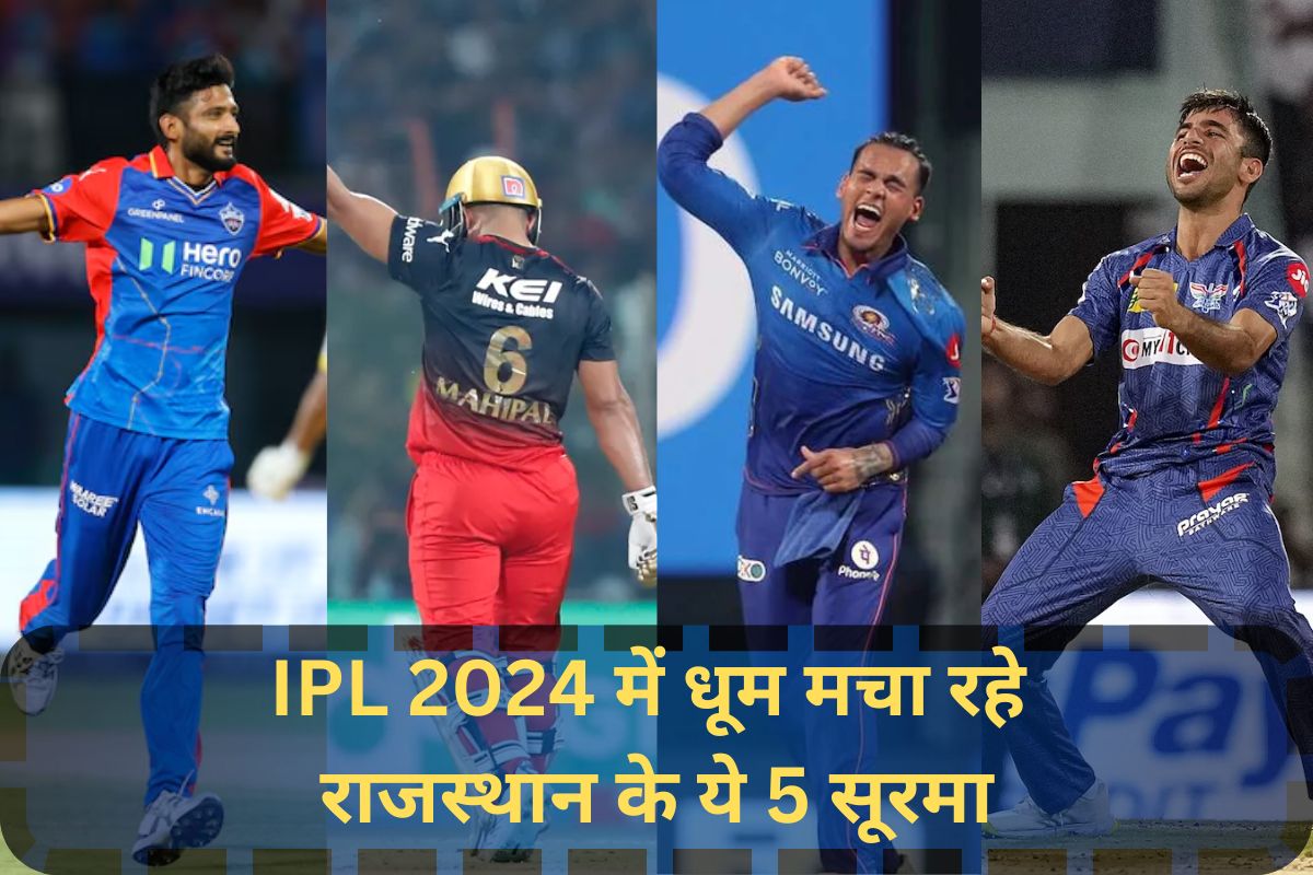 IPL 2024: राजस्थान रॉयल्स में एक भी नहीं राजस्थानी खिलाड़ी, राज्य के 5 सूरमा
अलग-अलग टीमों के लिए मचा रहे धमाल