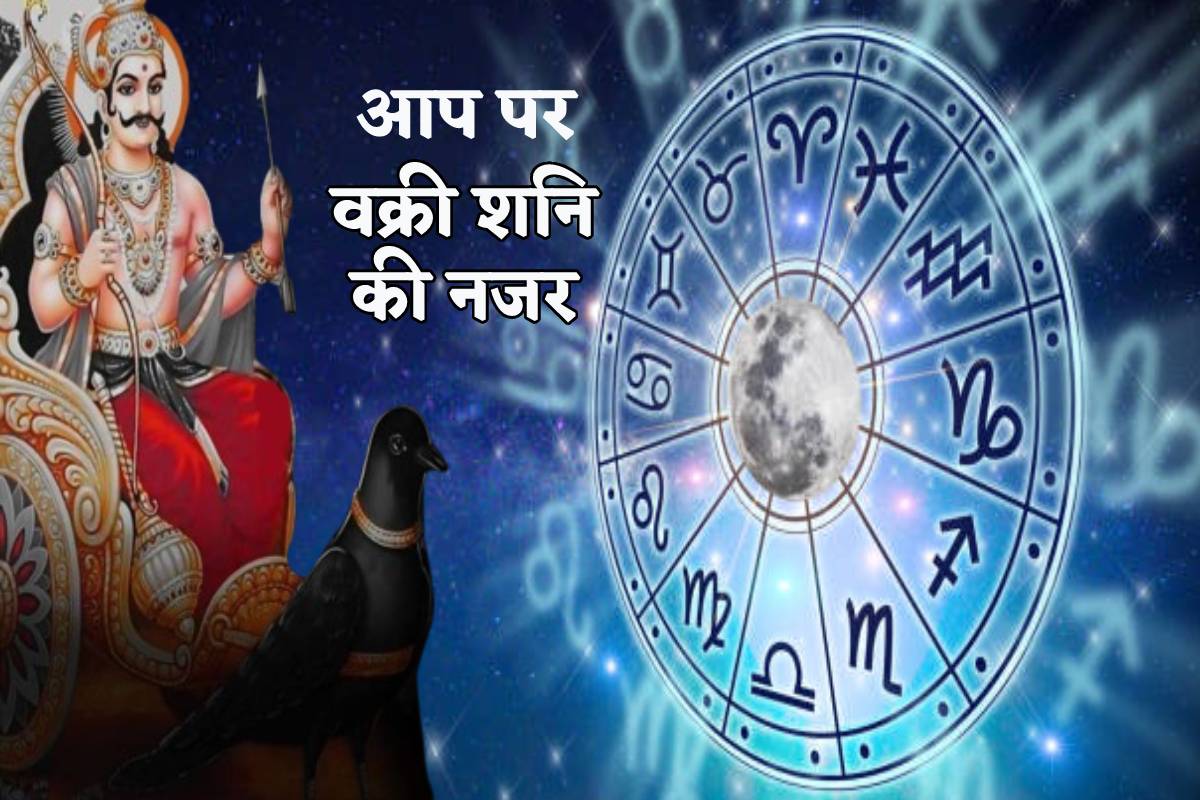 Shani Vakri शनि जल्द चलेंगे उल्टी चाल, जानें 139 दिन किस पर रहेगी