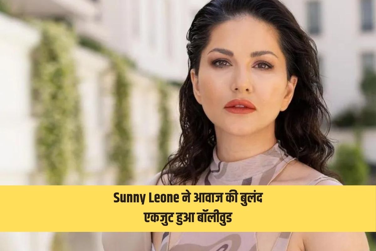 Sunny Leone ने इस बात को लेकर उठाई आवाज, एकजुट हुआ बॉलीवुड, हस्तियों ने की सख्त
कानून की मांग