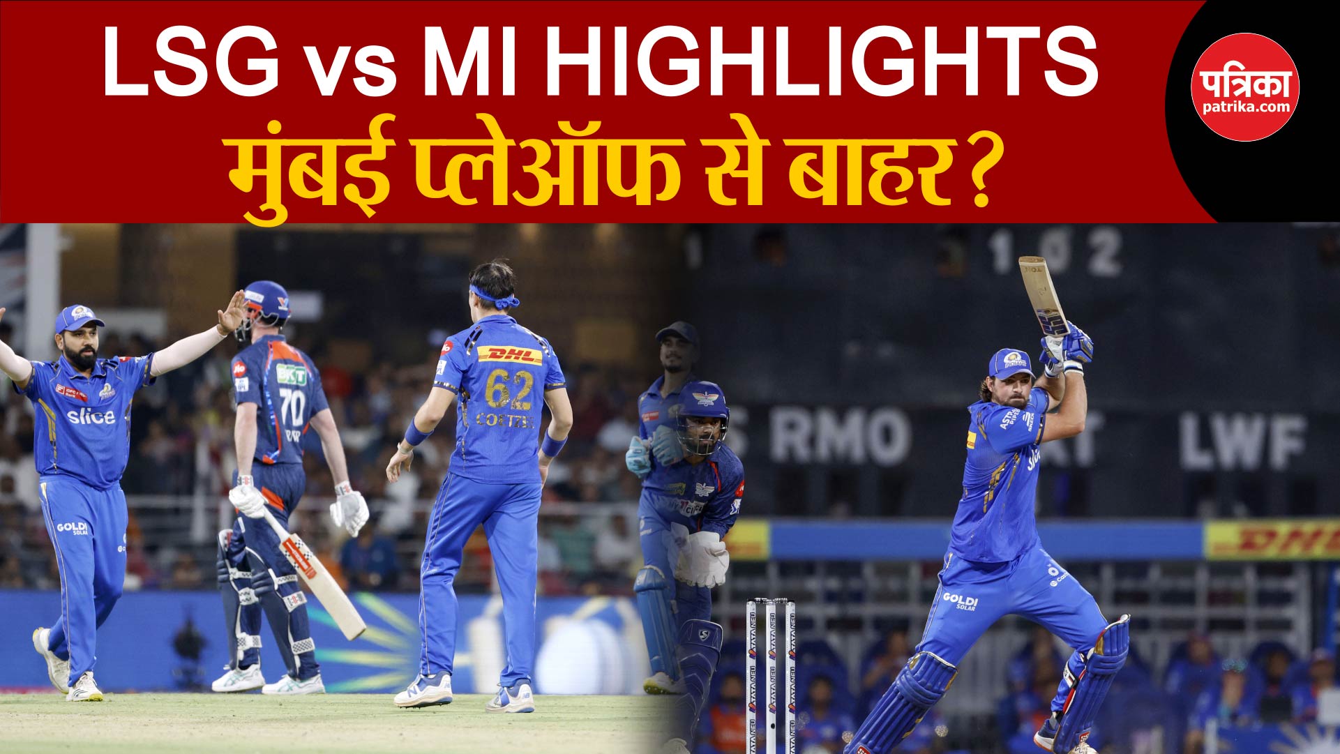 LSG vs MI HIGHLIGHTS 2024: लखनऊ ने मुंबई को 4 विकेट से हराया
