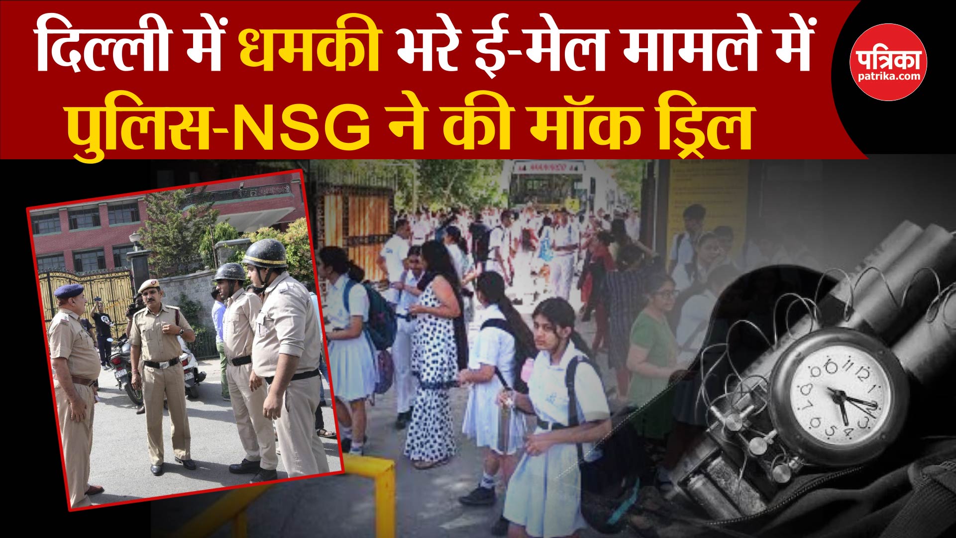 दिल्ली में धमकी भरे ई-मेल मामले में Delhi Police-NSG ने की मॉक ड्रिल