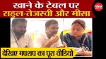 Lok Sabha Election 2024: खाने के टेबल पर राहुल, तेजस्वी और मीसा की गपशप - image