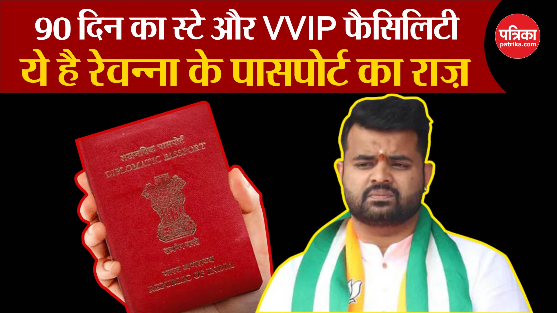 Karnataka Sex Scandal: ये है Prajwal Revanna के पासपोर्ट का राज!