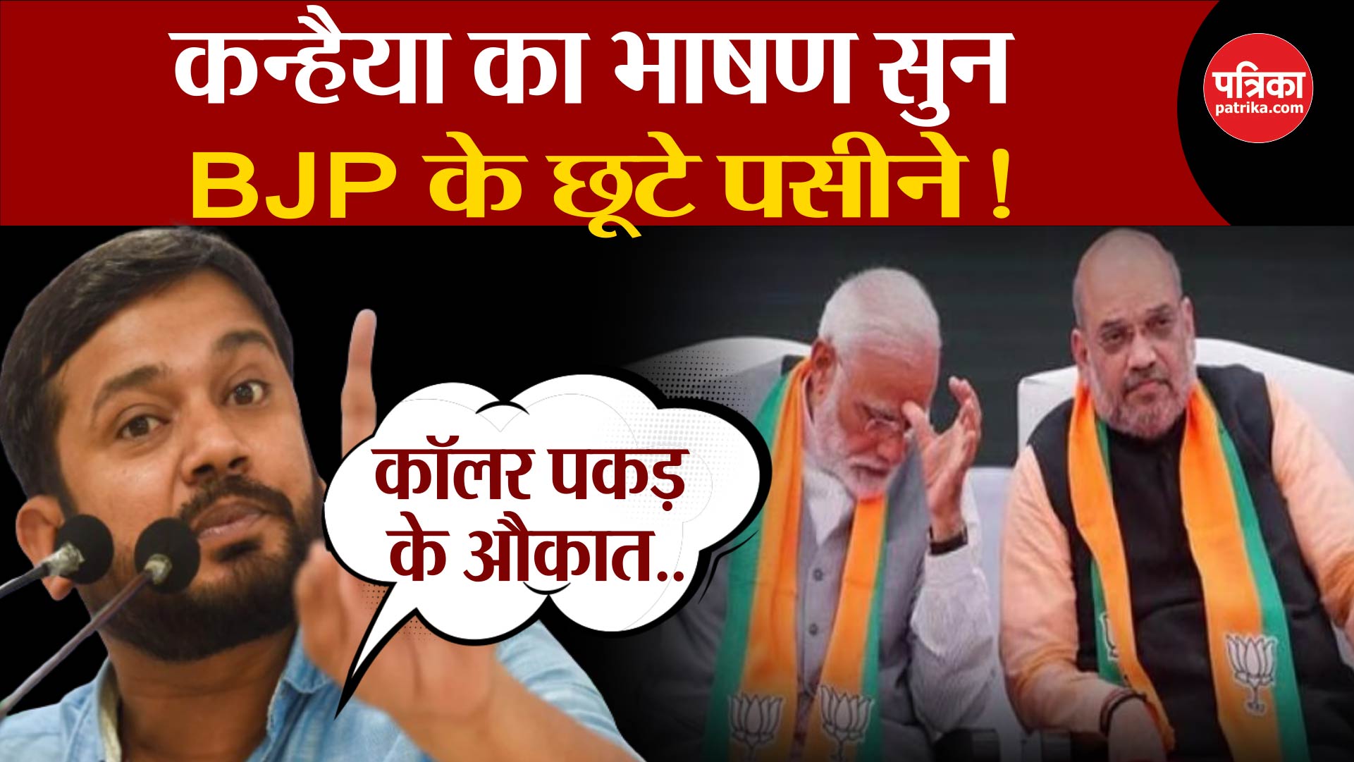 कन्हैया का भाषण सुन, BJP के छूटे पसीने!