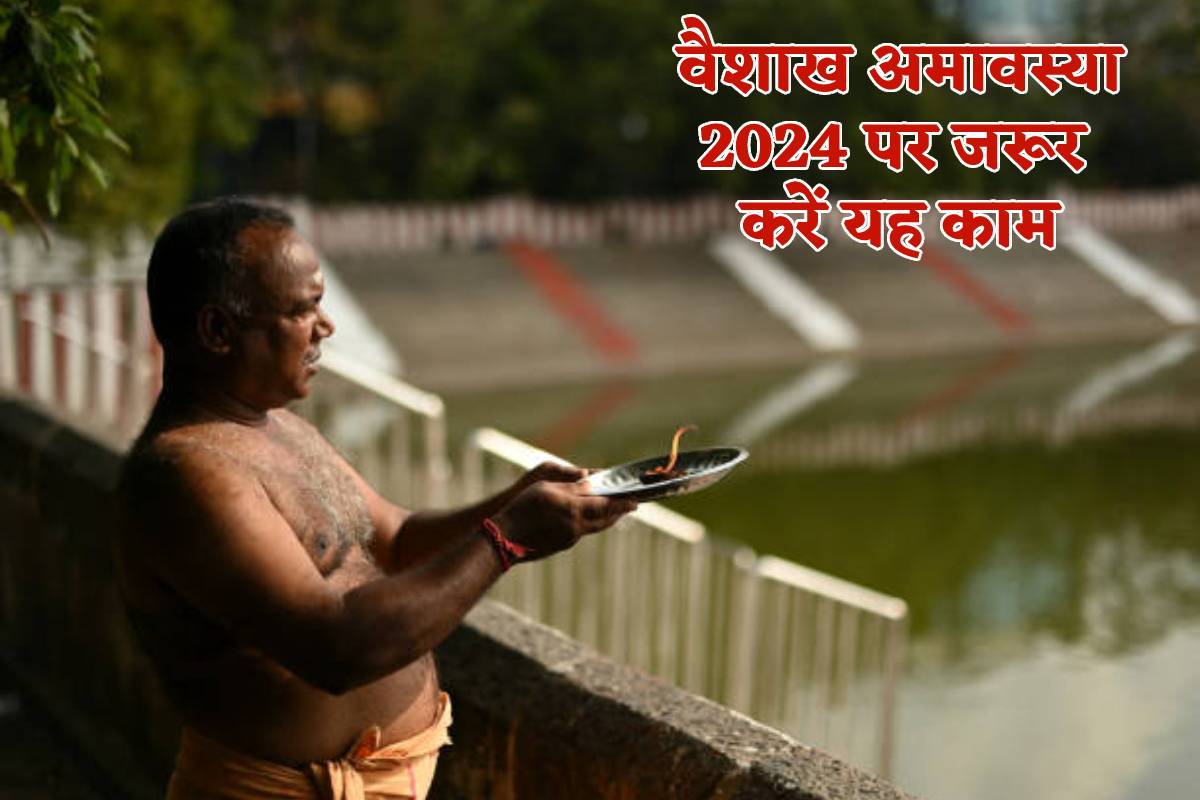 Vaishakh Amavasya 2024: वैशाख अमावस्या पर करें यह काम, पितर हो जाएंगे प्रसन्न,
कालसर्प दोष से मिलेगी मुक्ति