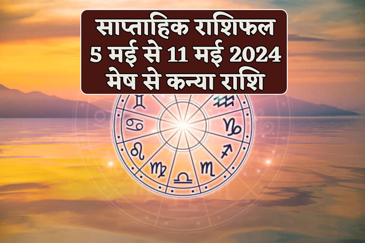 Weekly Horoscope (5 May to 11 May): वृषभ, मिथुन समेत इन 3 राशियों के लिए लकी है
नया सप्ताह, धन लाभ से नौकरी, व्यापार में तरक्की तक के संकेत