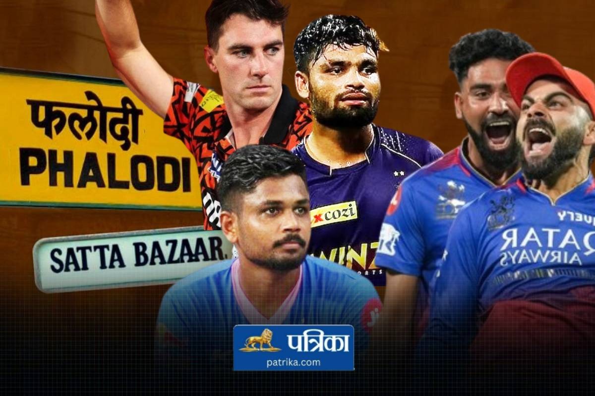 Phalodi Satta Bazar: फलोदी सट्टा बाजार में इस टीम पर लगे सबसे ज्यादा भाव, जानें
किसे IPL 2024 जिता रहे सट्टेबाज - image