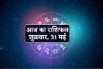 Aaj Ka Rashifal 31 May:  मिथुन, कर्क समेत 3 राशियों को शुक्रवार को धन लाभ, आज का
राशिफल में बाकी लोग भी जानें अपना भविष्य - image
