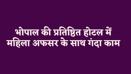 Dirty deeds of officer Excise Department Bhopal officer dirty deeds