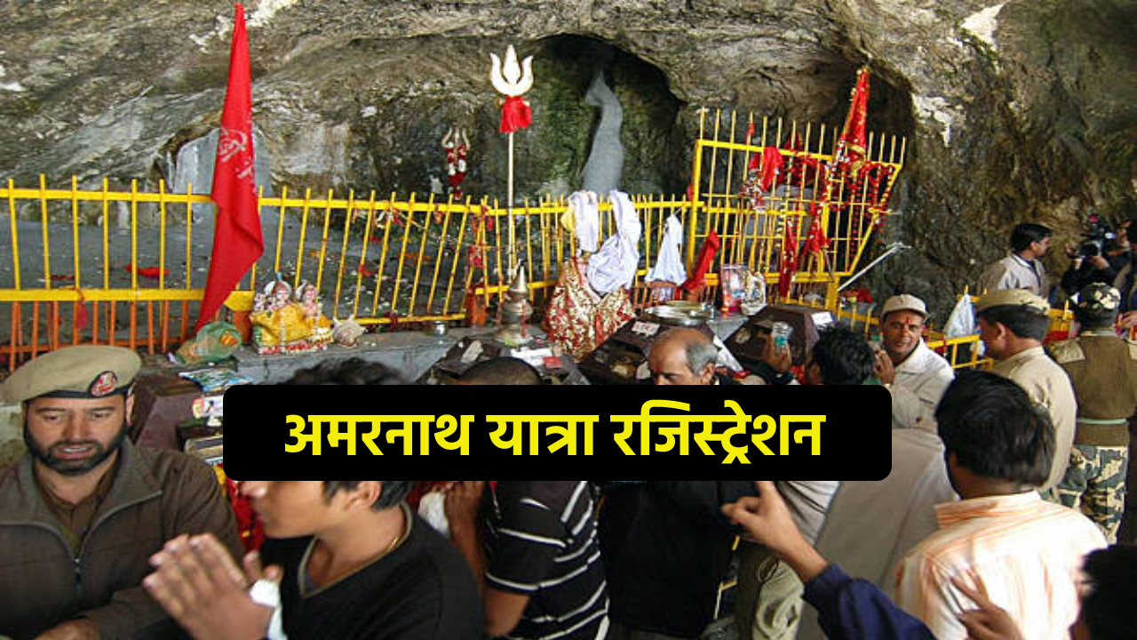 Amarnath Yatra 2024: अमरनाथ यात्रा के ऑनलाइन रजिस्ट्रेशनः इस तारीख को जाएगा पहला
जत्था - image
